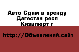 Авто Сдам в аренду. Дагестан респ.,Кизилюрт г.